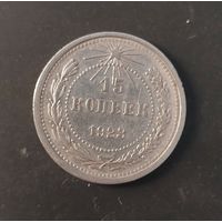15 копеек 1923 года