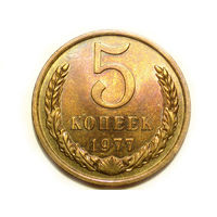 5 копеек 1977 #Z