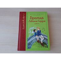 Линдгрен - Братья Львиное сердце - Мио мой Мио - рис. Викланд 2017