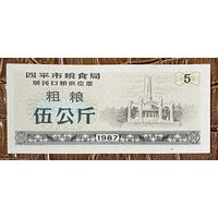 Билеты на поставку зерна для жителей города Сипинг, приобретенные в зерновом бюро 1987 год. Китай. С рубля без МЦ.