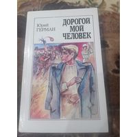 Юрий Герман "Дорогой мой человек"