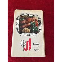 Набор открыток "Блюда литовской кухни", 1974 год. 14 из 15 открыток