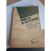 Имена в истории