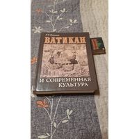 Р.Т.Рашкова Ватикан и современная культура, Москва 1989г.