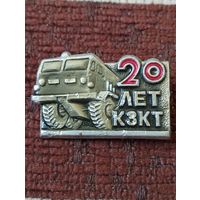 20 лет КЗКТ ( Курган).