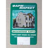 ВФ 25-03 Дисконтная карта Фарммаркет Беларусь 2010-е