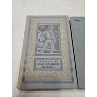 Магелланово облако. С. Лем. 1963. Библиотека приключений