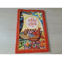 Летучий корабль - русские волшебные сказки - По щучьему веленью, Медное серебряное и золотое царства, Царевна-лягушка, Сивка-Бурка, Солдат Семен, Иван царевич и серый волк, Иван и Чудо-Юдо  1992