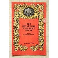 Три китайские народные песни (обработка для баяна)