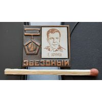 Евгений Хрунов. Звездный. Бе-86