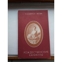 Моэм Рождественские каникулы