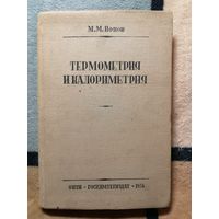 1934г, М. М. Попов, Термометрия и калориметрия