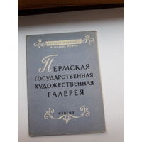 Открытки неполный набор (4 из 12) Пермская ГХГ