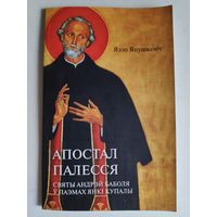 Апостал Палесся: Святы Андрэй Баболя ў паэмах Янкі Купалы.