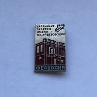 Картинная галерея Айвазовского Феодосия