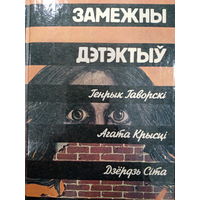 Замежны дэтэктыу. Генрык Гаворскi. Агата Крысцi