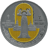 Полоцкий Спасо - Евфросиниевский митрополичий монастырь. 900 лет , Медно-никель , 1 рубль , 2025 год .
