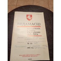 Ведамасцi ВС РБ 1994 г.\13д