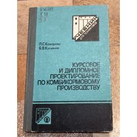 Курсовое и дипломное проектирование по комбикормовому производству. Кожарова. Касьянов