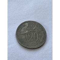 20 копеек 1932