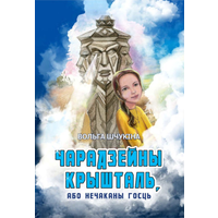 Самовывоз!!! Чарадзейны крышталь, або Нечаканы госць. Почтой не высылаю.