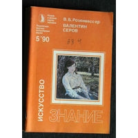 В.Б.Розенвассер Валентин Серов серия: Искусство
