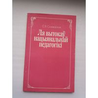 С.В. Снапкоўская. Ля вытокаў нацыянальнай педагогікі (з гісторыі беларускай школы ХІХ - пачатку ХХ ст.)