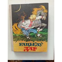 Книга Бацькау дар.1978г.