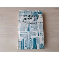 Беларуская літаратура - Хрэстаматыя 8 класа - легенды і паданні, Подзвігі Геракла, Слова пра паход Ігаравы, летапісы, Аповесць пра Грунвальдскую бітву, Песня пра зубра, Ідылія, Ваўкалак, Вужыная карон