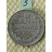 20 копеек 1914