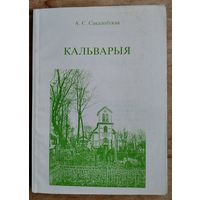 А. С. Сакалоўская. Кальварыя.