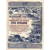 СССР, облигация военного займа 100 руб., 1943 г.