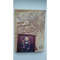 Мікалай Маліноўскі - Кніга ўспамінаў (серыя Беларуская мемуарная бібліятэка)