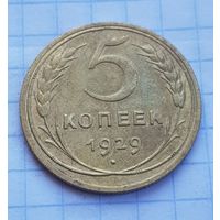 5 копеек 1929 год