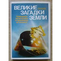 Я. Малина, Р. Малинова "Великие загадки Земли". Природные катастрофы и пришельцы из космоса