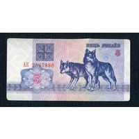 5 рублей 1992 года серия АК 2567886