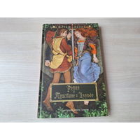 Роман о Тристане и Изольде - КАК НОВАЯ - Жозеф Бедье - рис. Гордеев - подарочное издание, большой формат