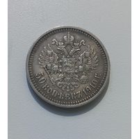 50 копеек 1910 эб