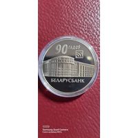 1 рубль 2012 года 90 лет Беларусбанку