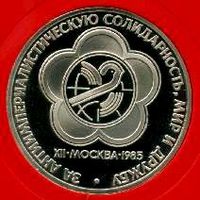 Фестиваль. 1 рубль СССР