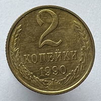 2 копейки 1990г.