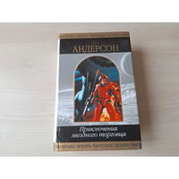 Приключения звездного торговца - Андерсон - Шедевры фантастики - Маржа прибыли, Треугольное колесо, Невидимое солнце, Война крылатых, Исав, Игра в прятки, Возмутители спокойствия, Обитель мрака и др.