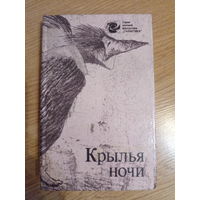 Крылья ночи