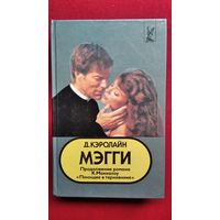 Д. Кэролайн. Мэгги. Продолжение романа К. Маккалоу Поющие в терновнике // Серия: Голливуд