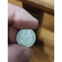 15 копеек 1861 спб