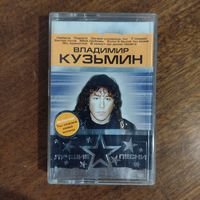 Владимир Кузьмин "Лучшие песни"