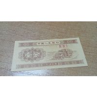 1 фень 1953г Китая.