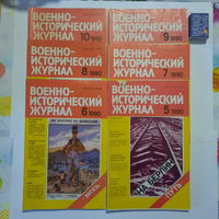 Военно-исторический журнал. Москва 1990г., номера 5-10.