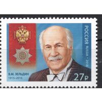 Россия 2018. Народный артист  Кавалер ордена В.М. Зельдин 1 марка 2314 (1581)