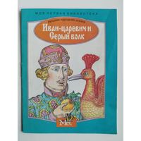 Иван-царевич и Серый волк